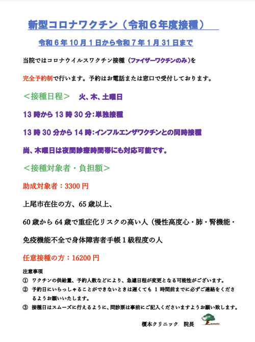 新型コロナワクチン（令和6年接種）