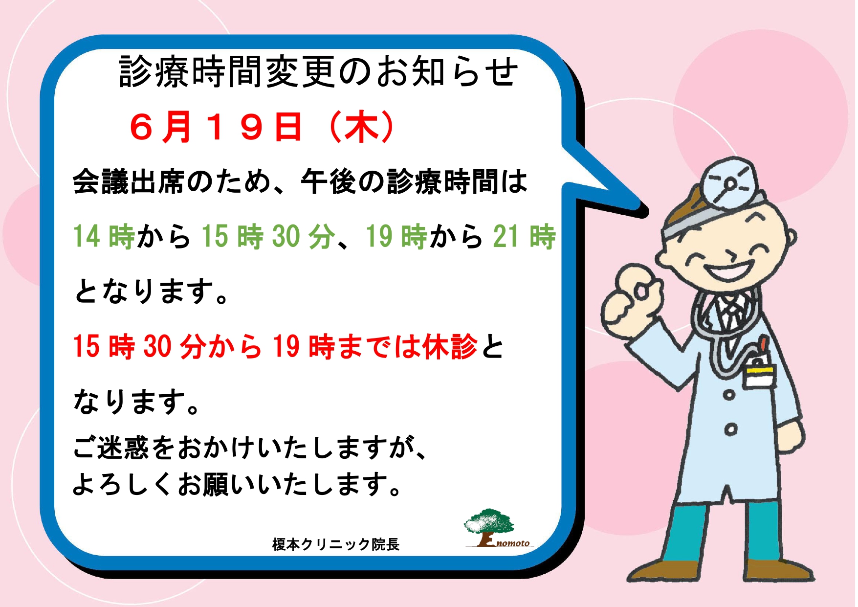 診療時間変更のお知らせ