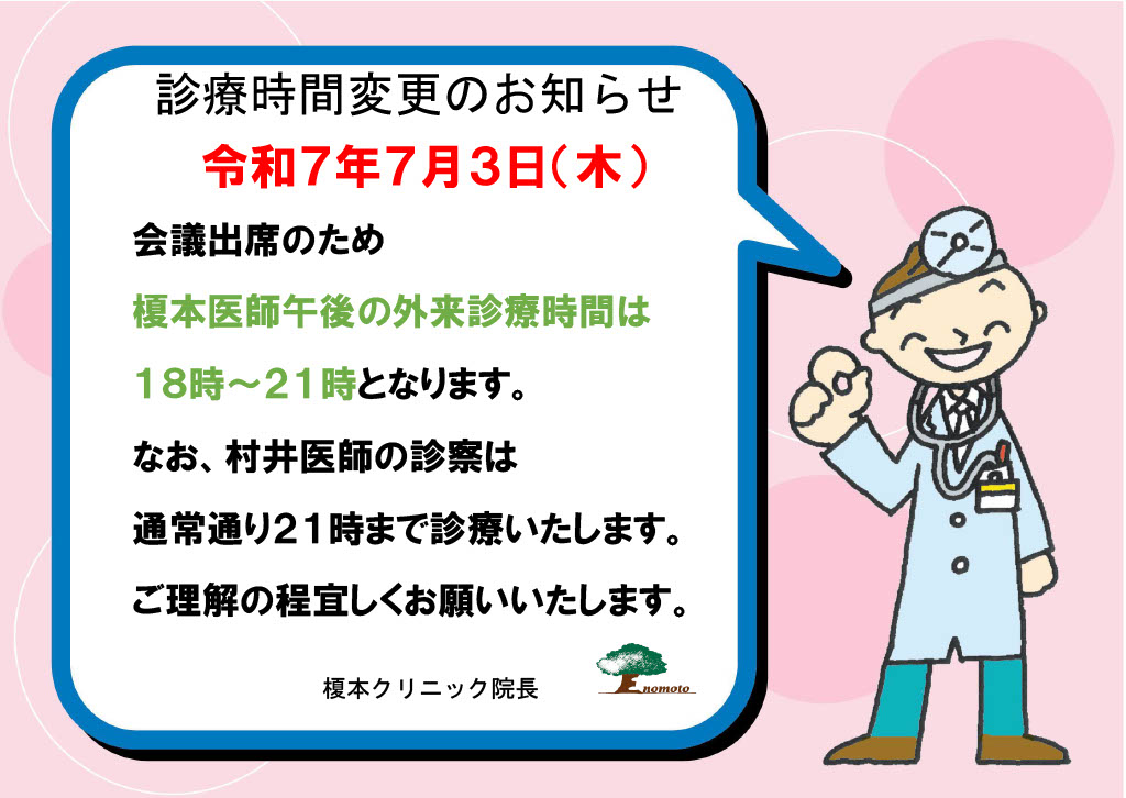診療時間変更のお知らせ