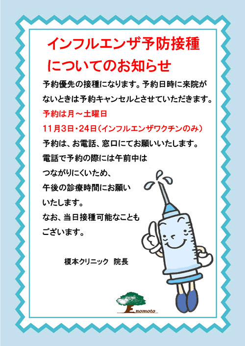 インフルエンザ予防接種についてのお知らせ
