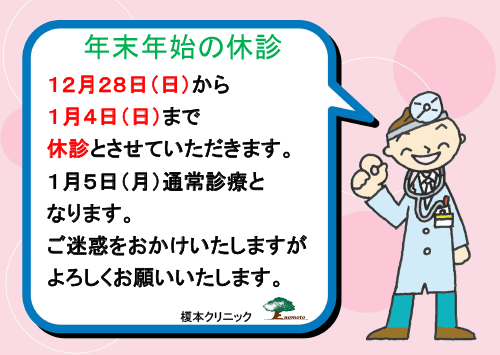 年末年始の休診